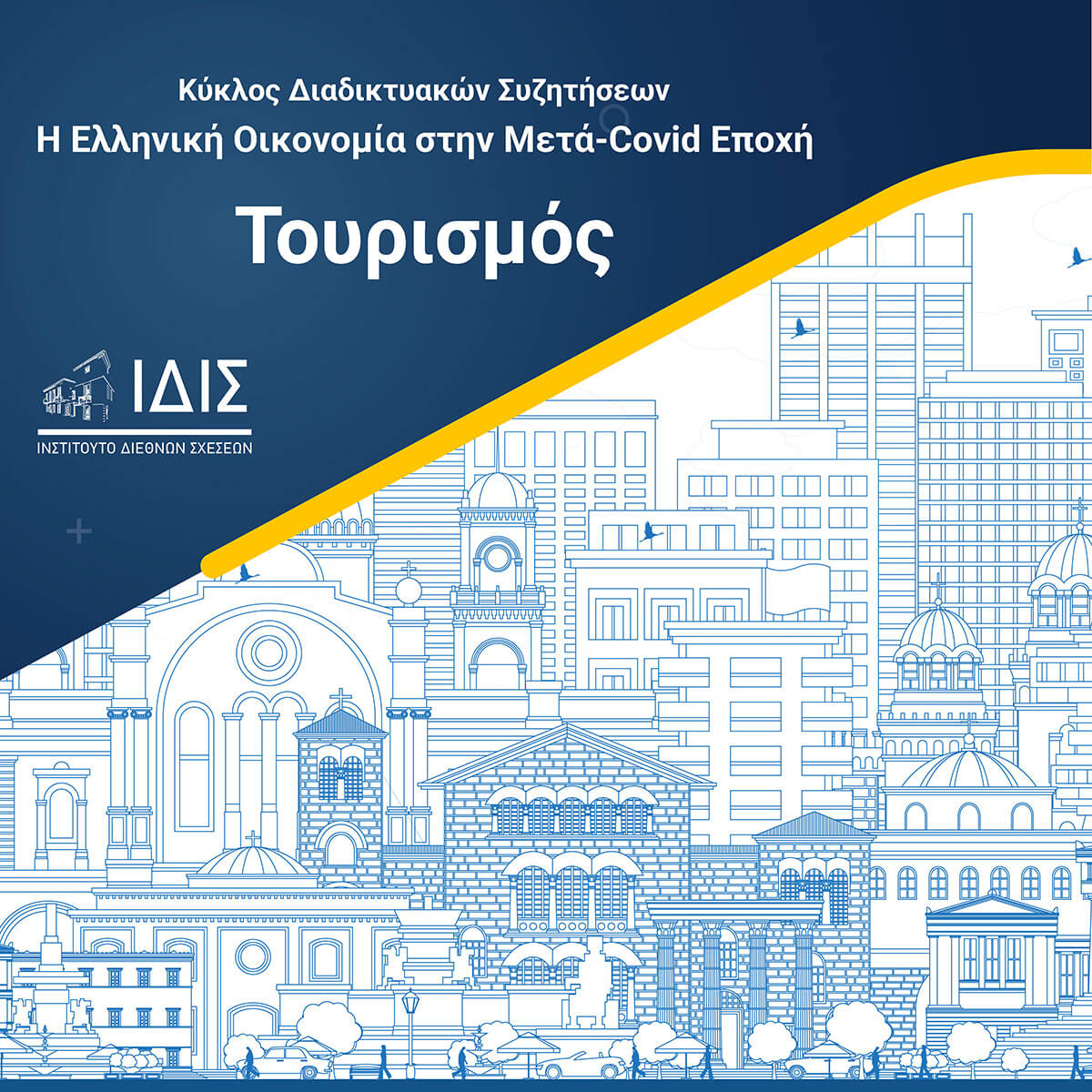 Η Ελληνική Οικονομία στην Μετά-Covid Εποχή – Τουρισμός