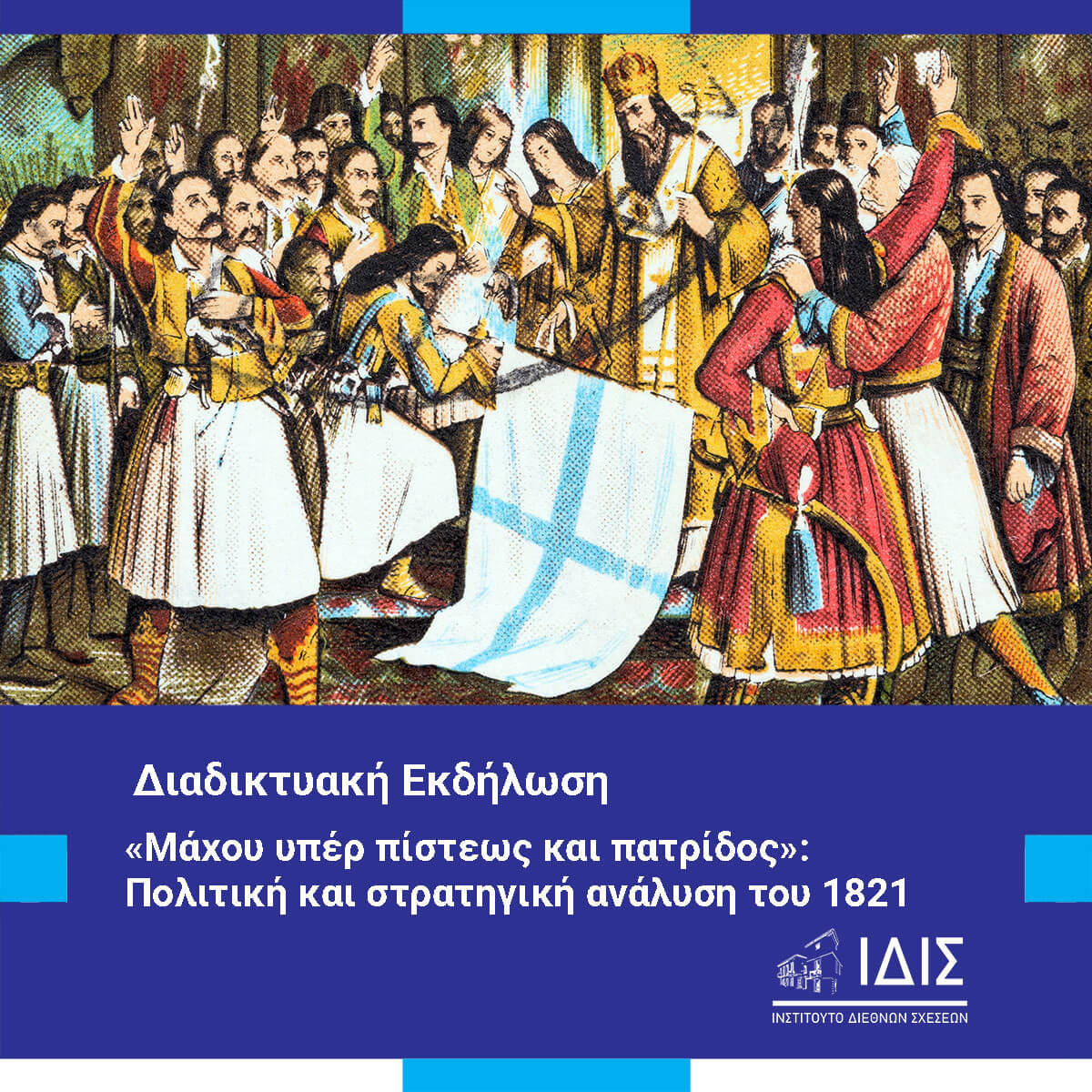 Πολιτική και στρατηγική ανάλυση του 1821
