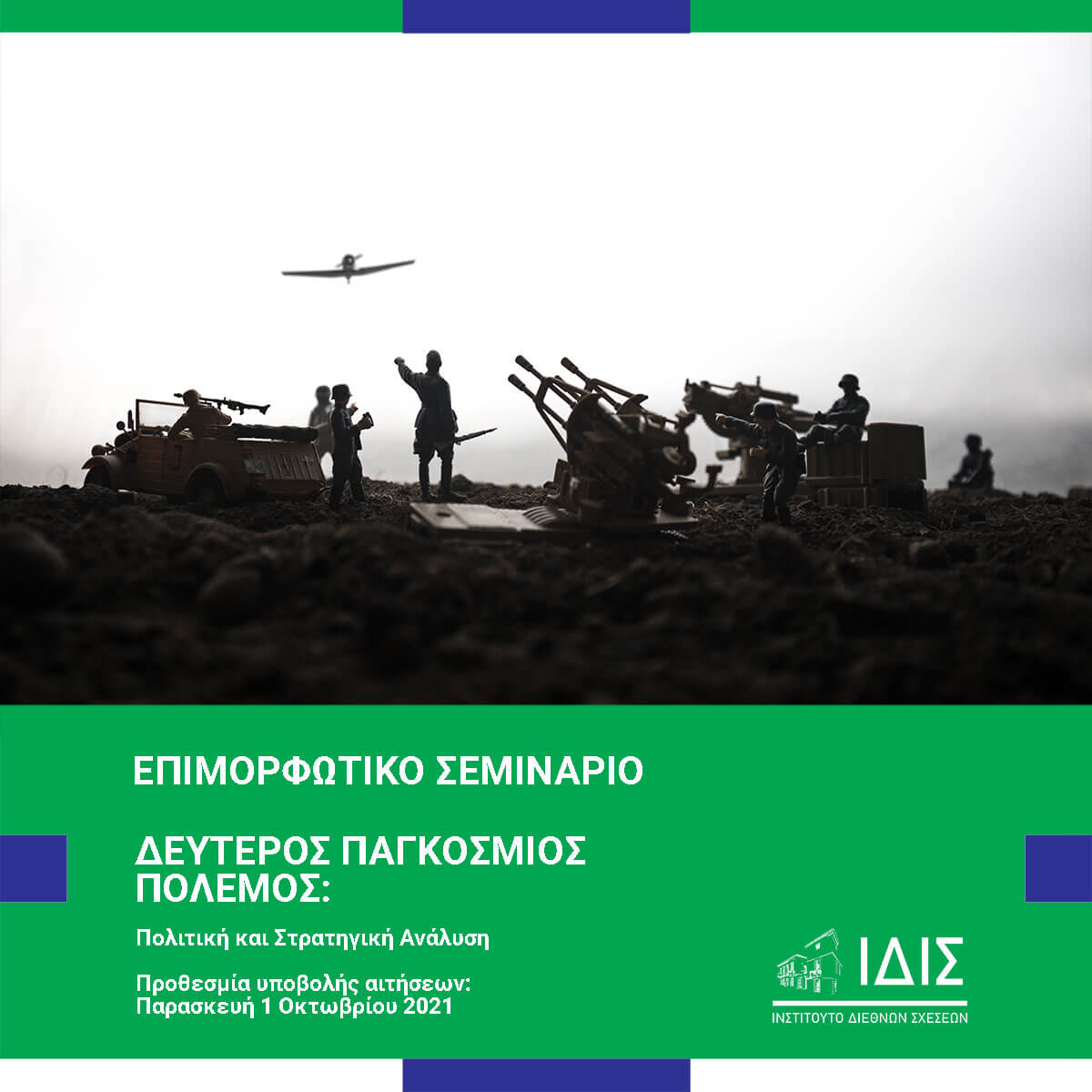 Δεύτερος Παγκόσμιος Πόλεμος: Πολιτική και Στρατηγική Ανάλυση