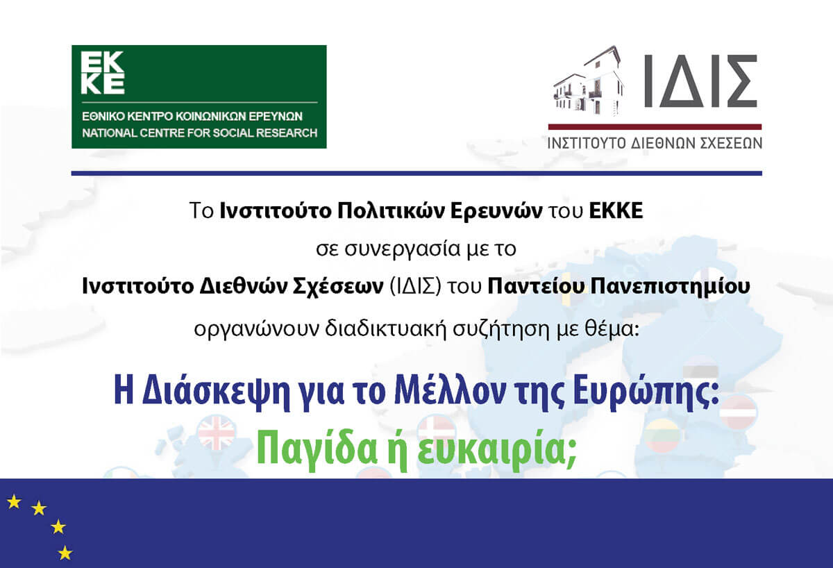 Η Διάσκεψη για το Μέλλον της Ευρώπης: Παγίδα ή ευκαιρία;