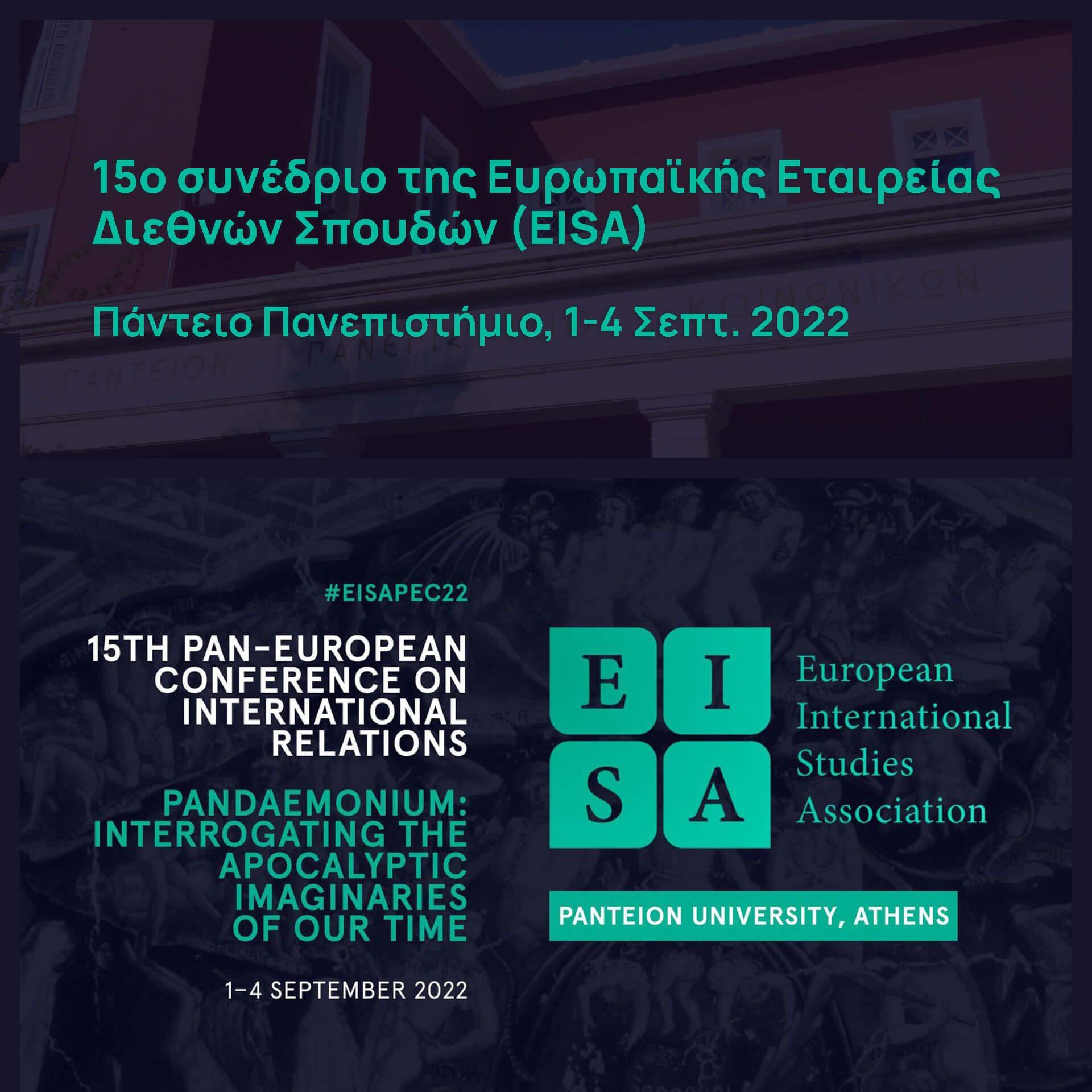 15ο συνέδριο της EISA στο Πάντειο – Οι υποβολές άρχισαν.