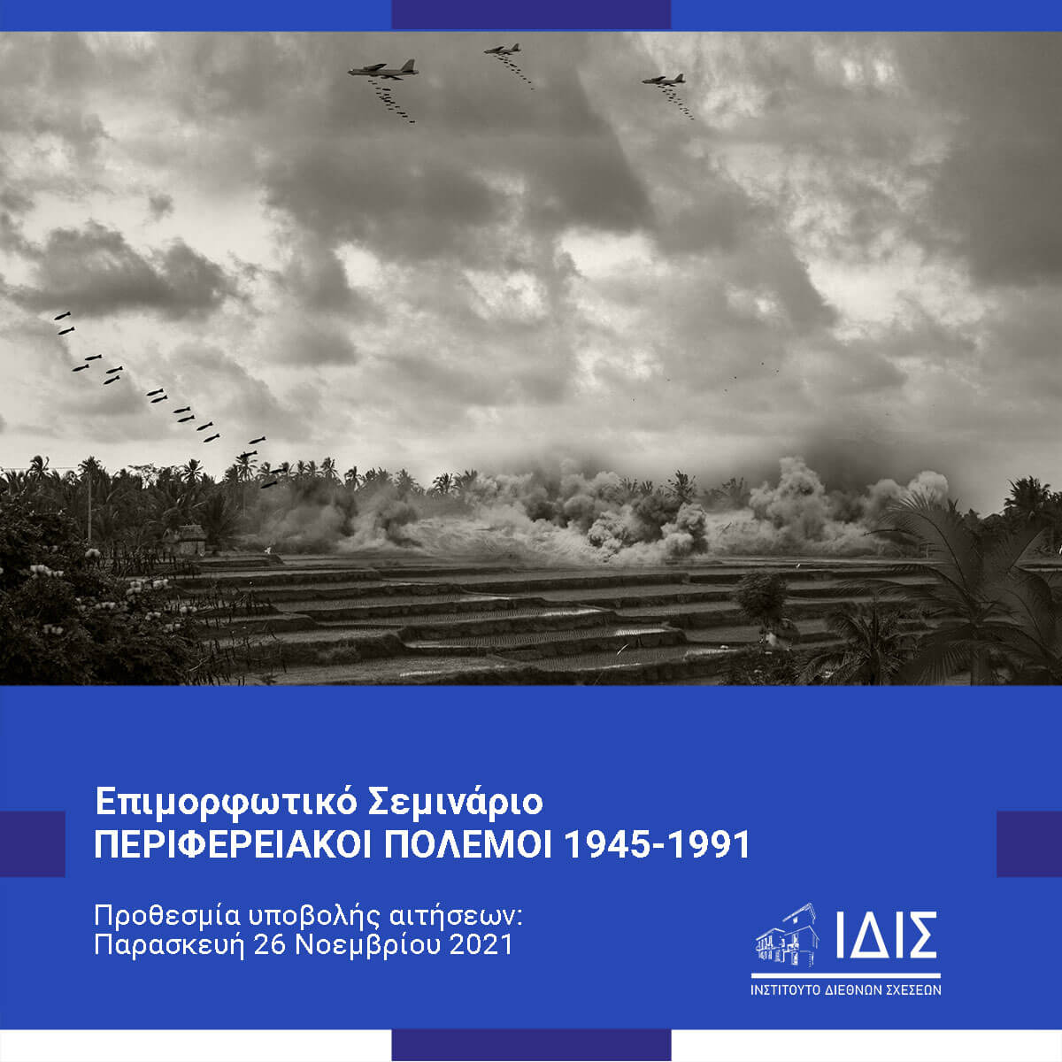 Περιφερειακοί Πόλεμοι 1945-1991