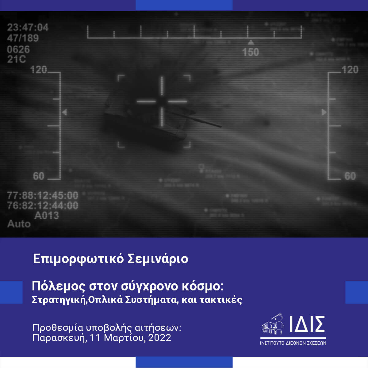 Ο Πόλεμος στον Σύγχρονο Κόσμο: Στρατηγική, Οπλικά Συστήματα και Τακτικές