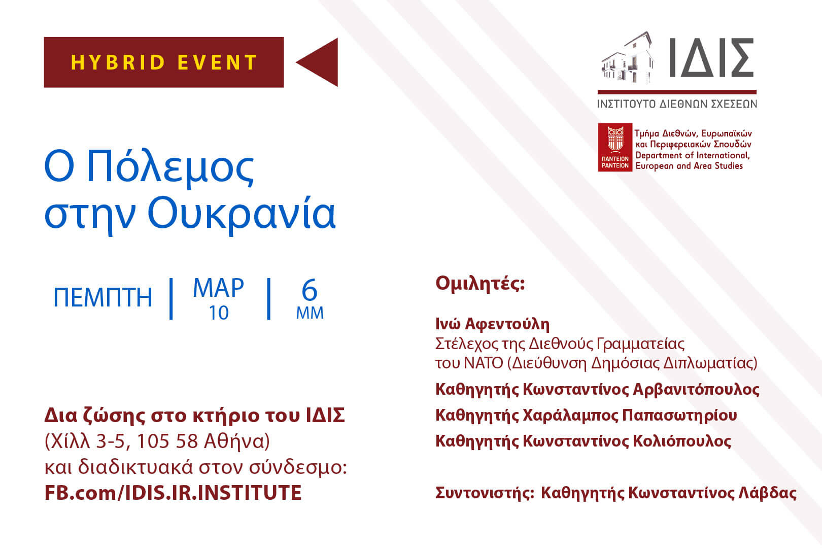 Ο Πόλεμος στην Ουκρανία
