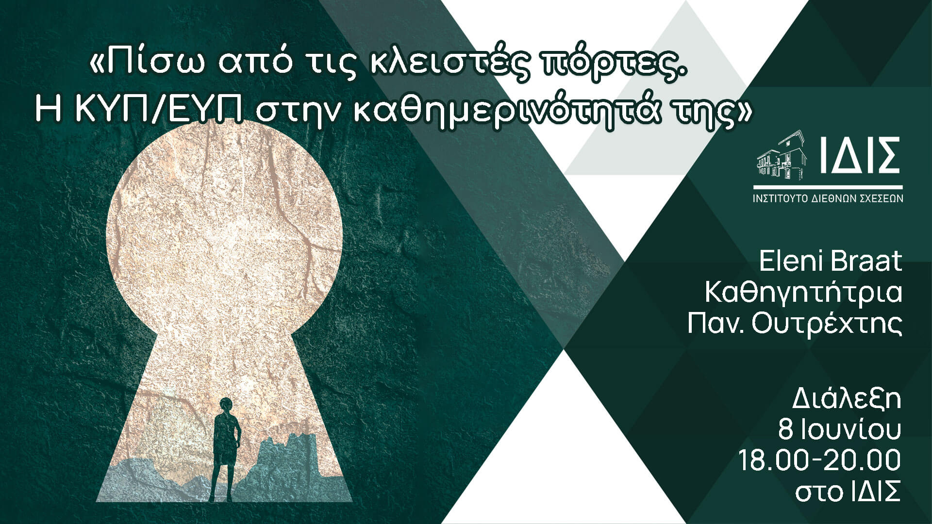 «Πίσω από τις κλειστές πόρτες. Η ΚΥΠ/ΕΥΠ στην καθημερινότητά της»