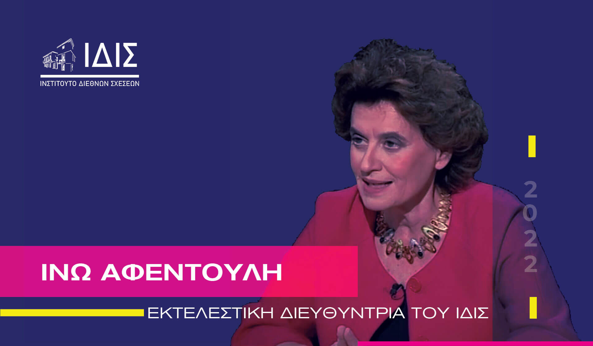 ΤΟΠΟΘΕΤΗΣΗ ΝΕΑΣ ΕΚΤΕΛΕΣΤΙΚΗΣ ΔΙΕΥΘΥΝΤΡΙΑΣ
