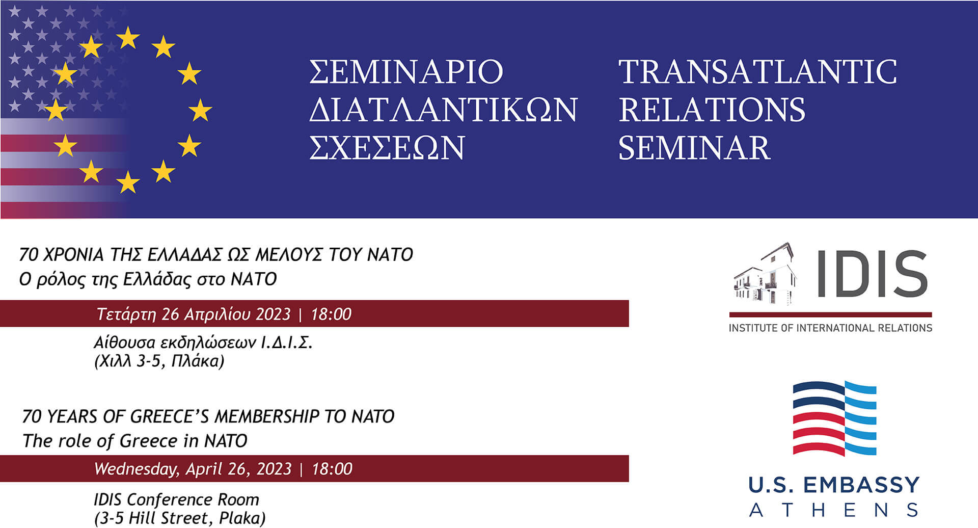 Σεμινάριο Διατλαντικών Σχέσεων: 70 Χρόνια της Ελλάδας ως Μέλους του ΝΑΤΟ