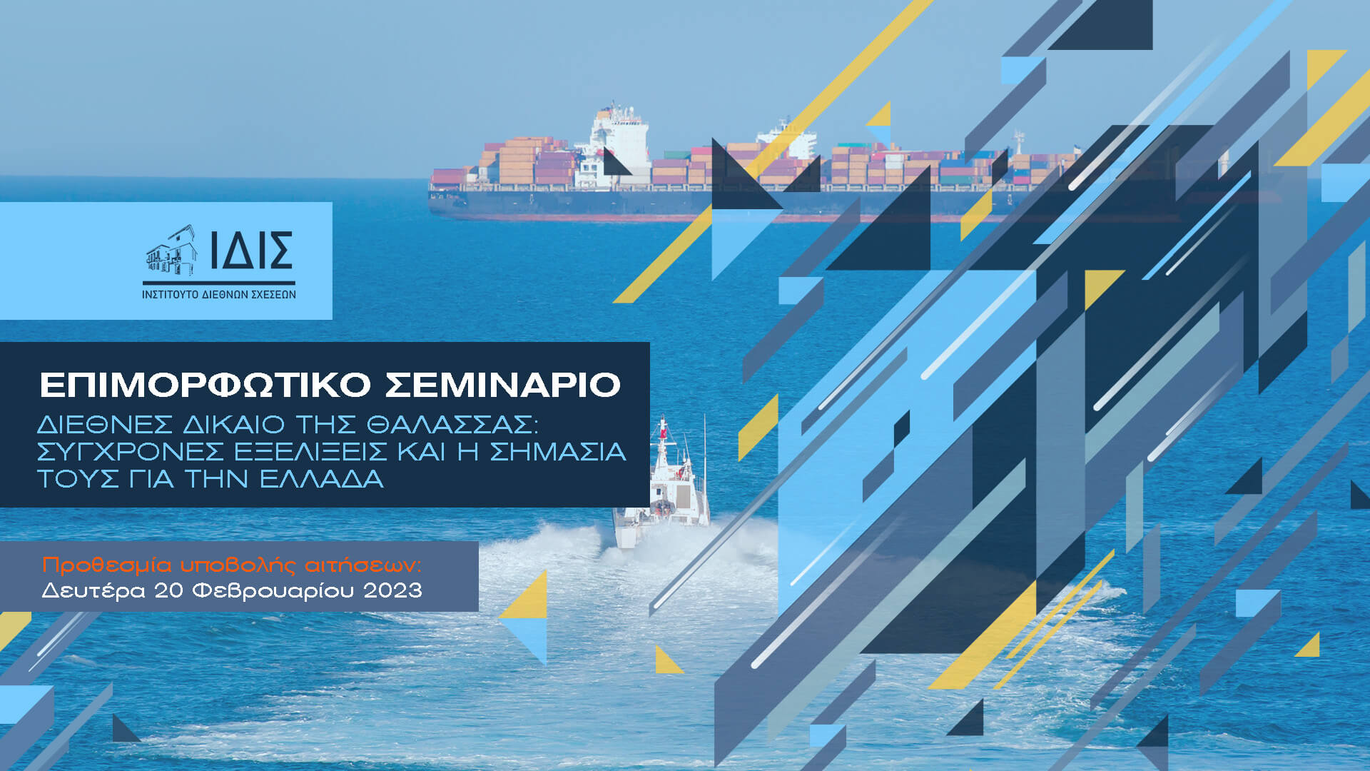 Διεθνές Δίκαιο της Θάλασσας: Σύγχρονες Εξελίξεις και η Σημασία τους για την Ελλάδα