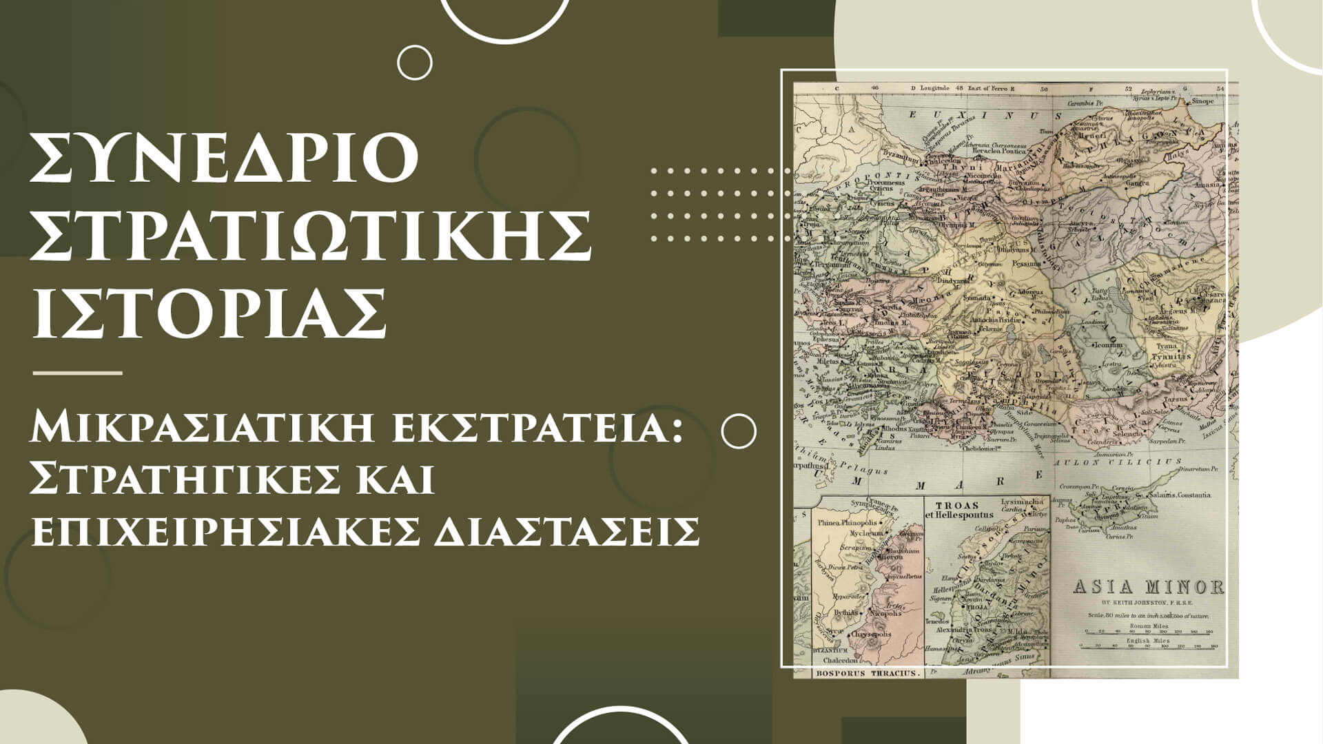 Συνέδριο Στρατιωτικής Ιστορίας – Μικρασιατική εκστρατεία: Στρατηγικές και επιχειρησιακές διαστάσεις