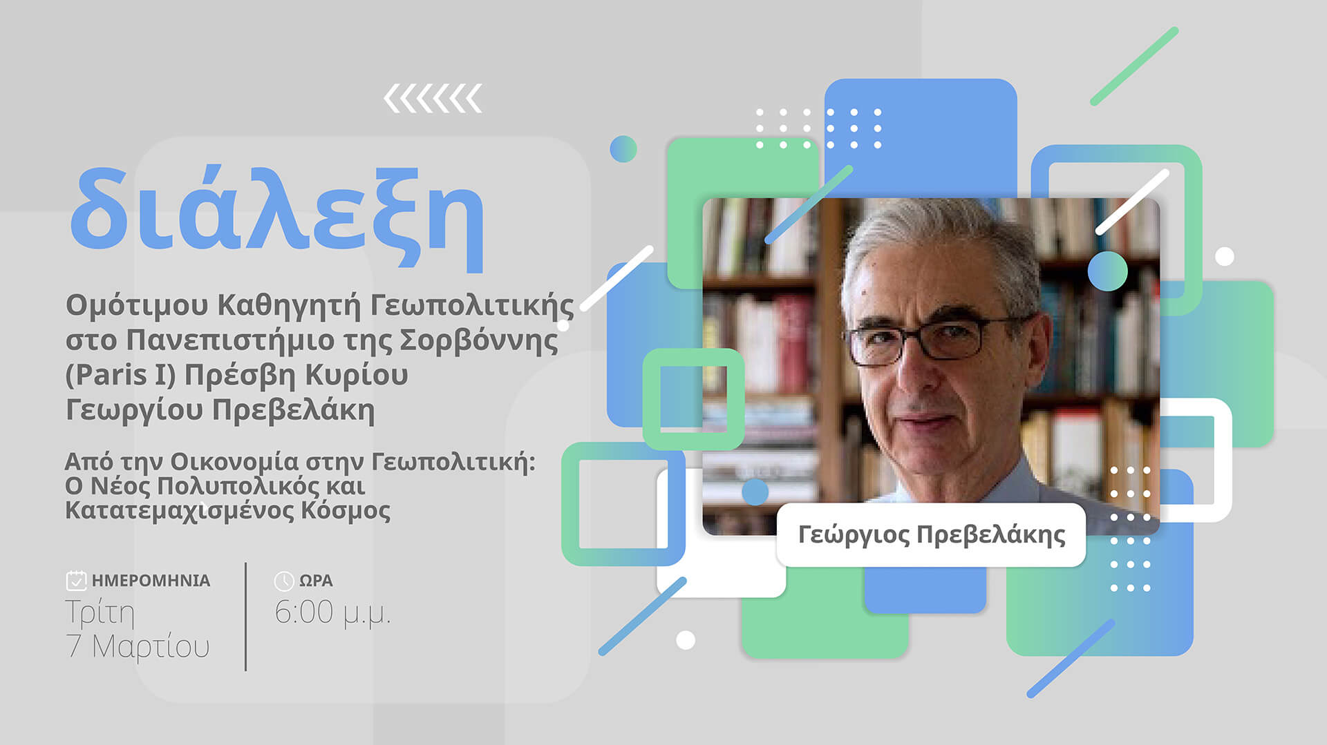 Από την Οικονομία στην Γεωπολιτική:  Ο Νέος Πολυπολικός και Κατατεμαχισμένος Κόσμος