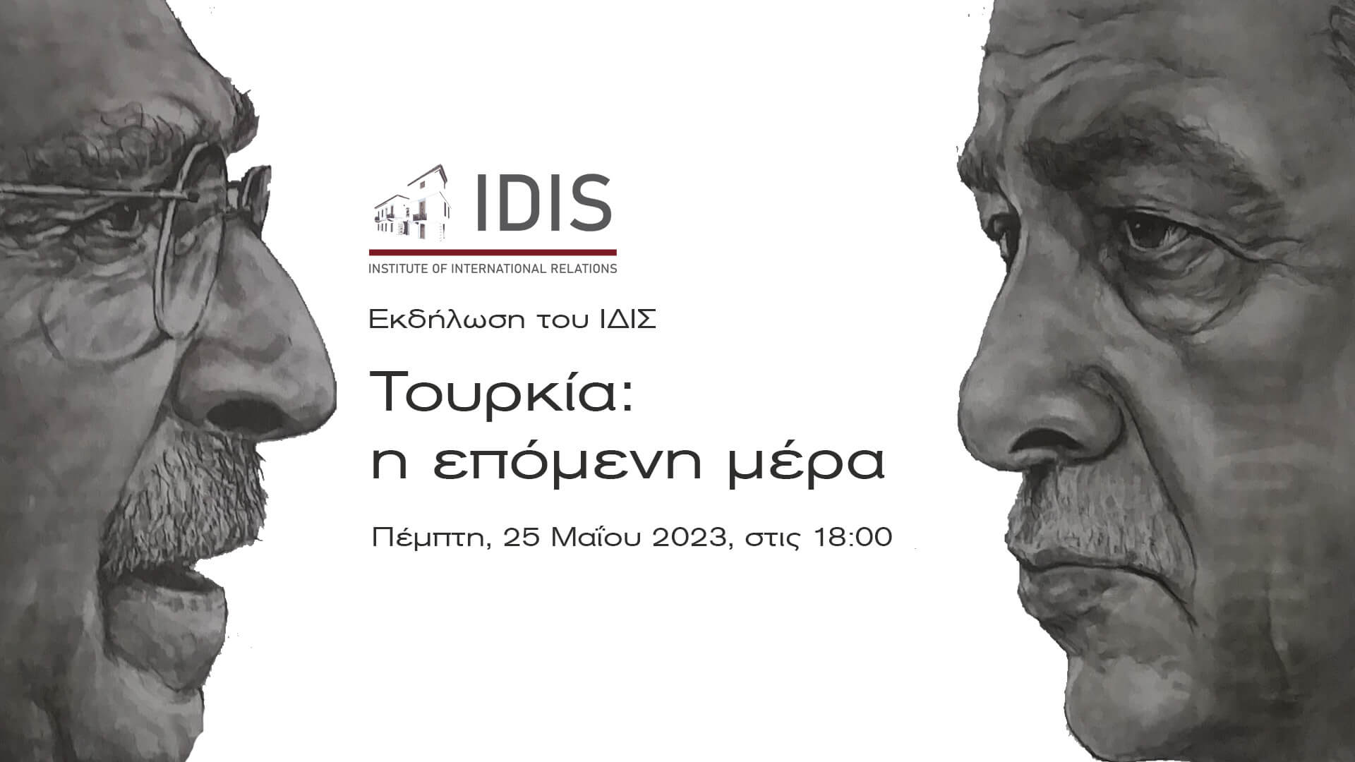 Εκδήλωση – Τουρκία: η επόμενη μέρα