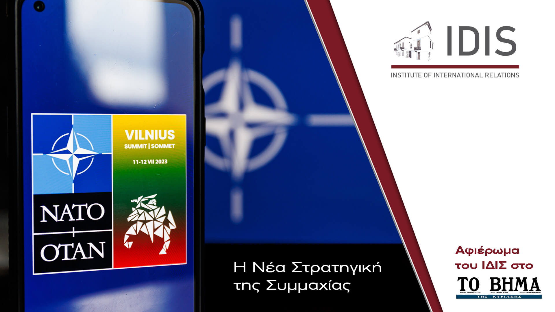Η Νέα Στρατηγική της Συμμαχίας