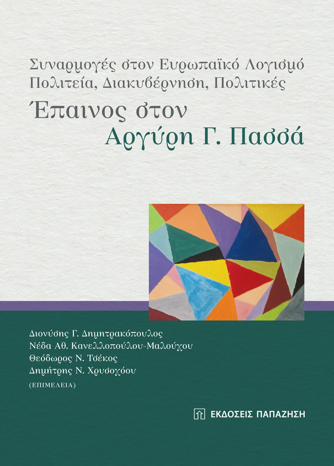 Οι Eκδόσεις Παπαζήση και το Πάντειο Πανεπιστήμιο Κοινωνικών και Πολιτικών Επιστημών σας προσκαλούν στην παρουσίαση του Τιμητικού Τόμου του Καθηγητή Αργύρη Γ. Πασσά