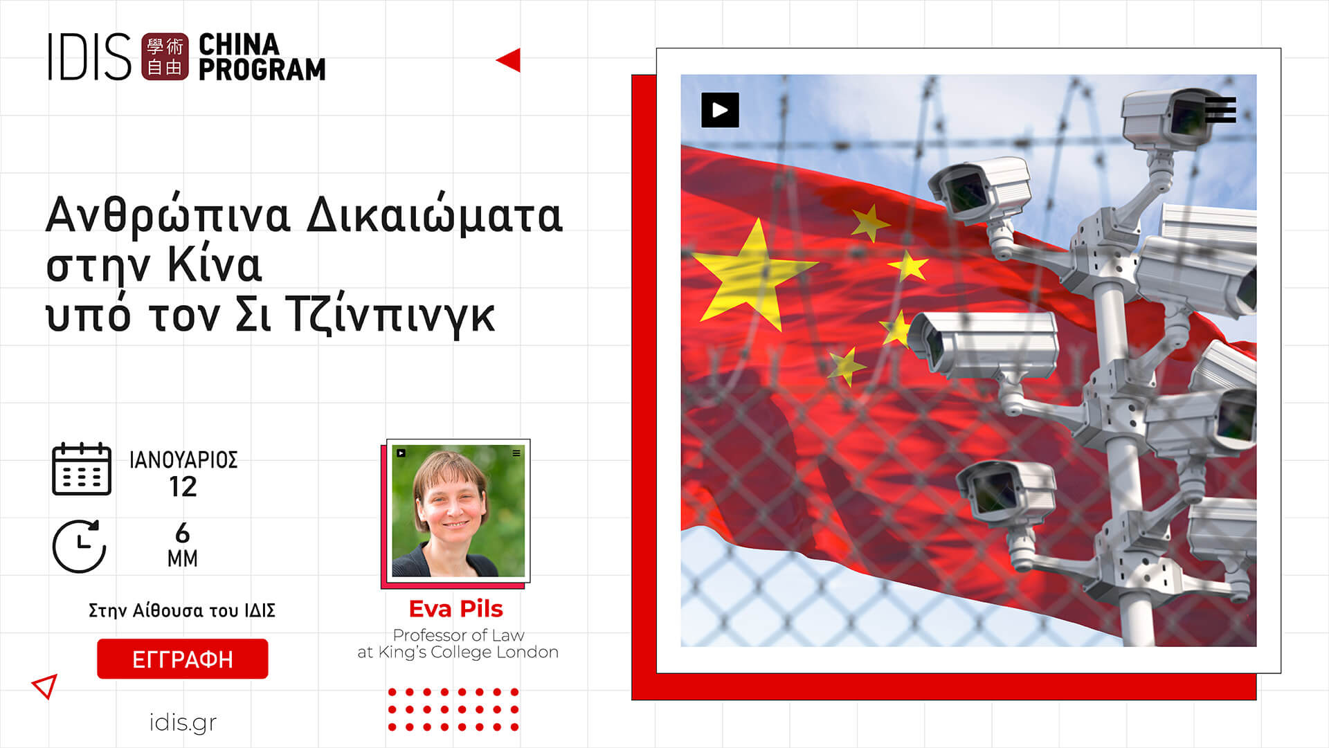 Εκδήλωση: Ανθρώπινα Δικαιώματα στην Κίνα υπό τον Σι Τζίνπινγκ