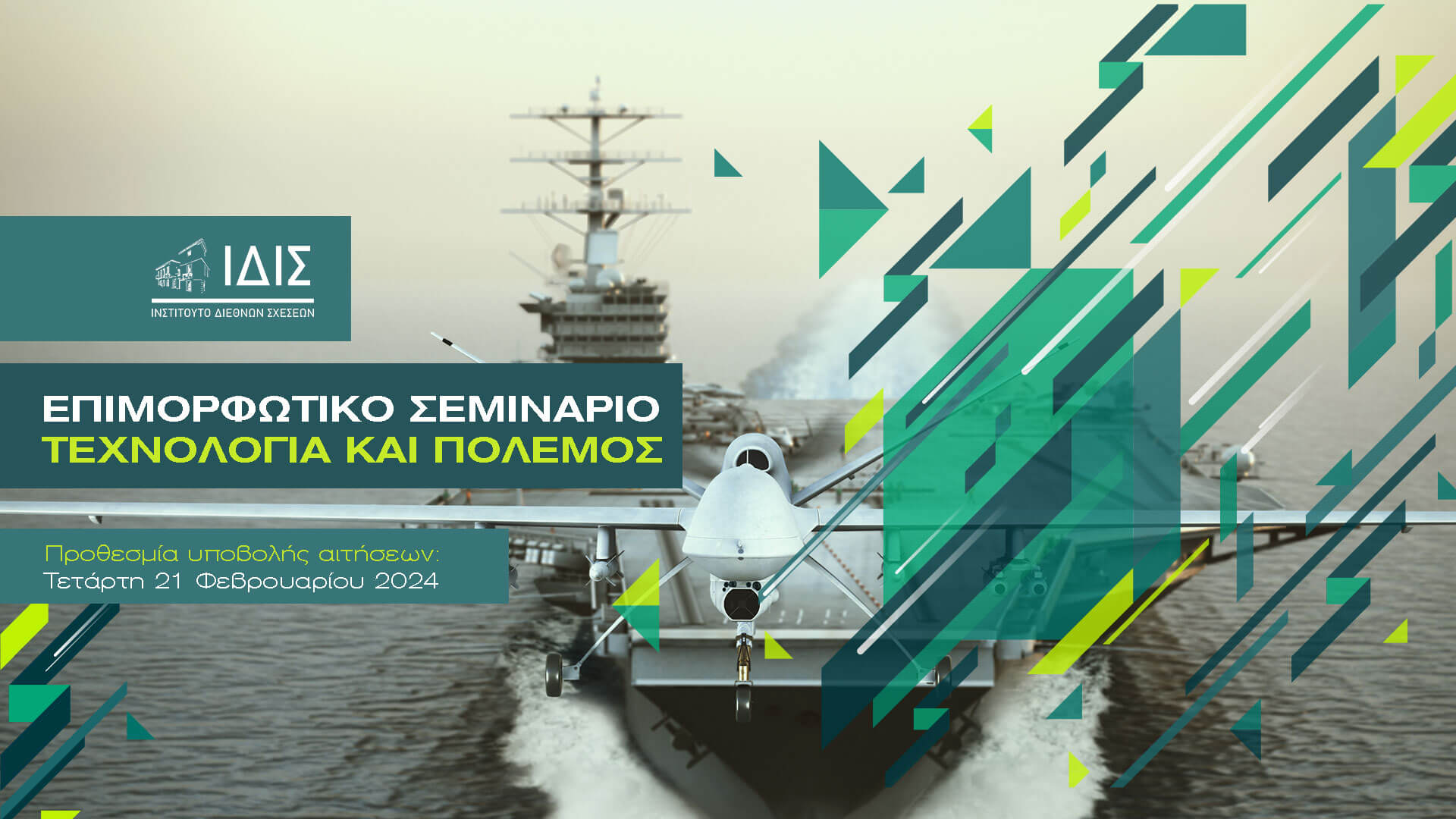 Επιλογή Επιμορφωτικό Σεμινάριο: Τεχνολογία και Πόλεμος