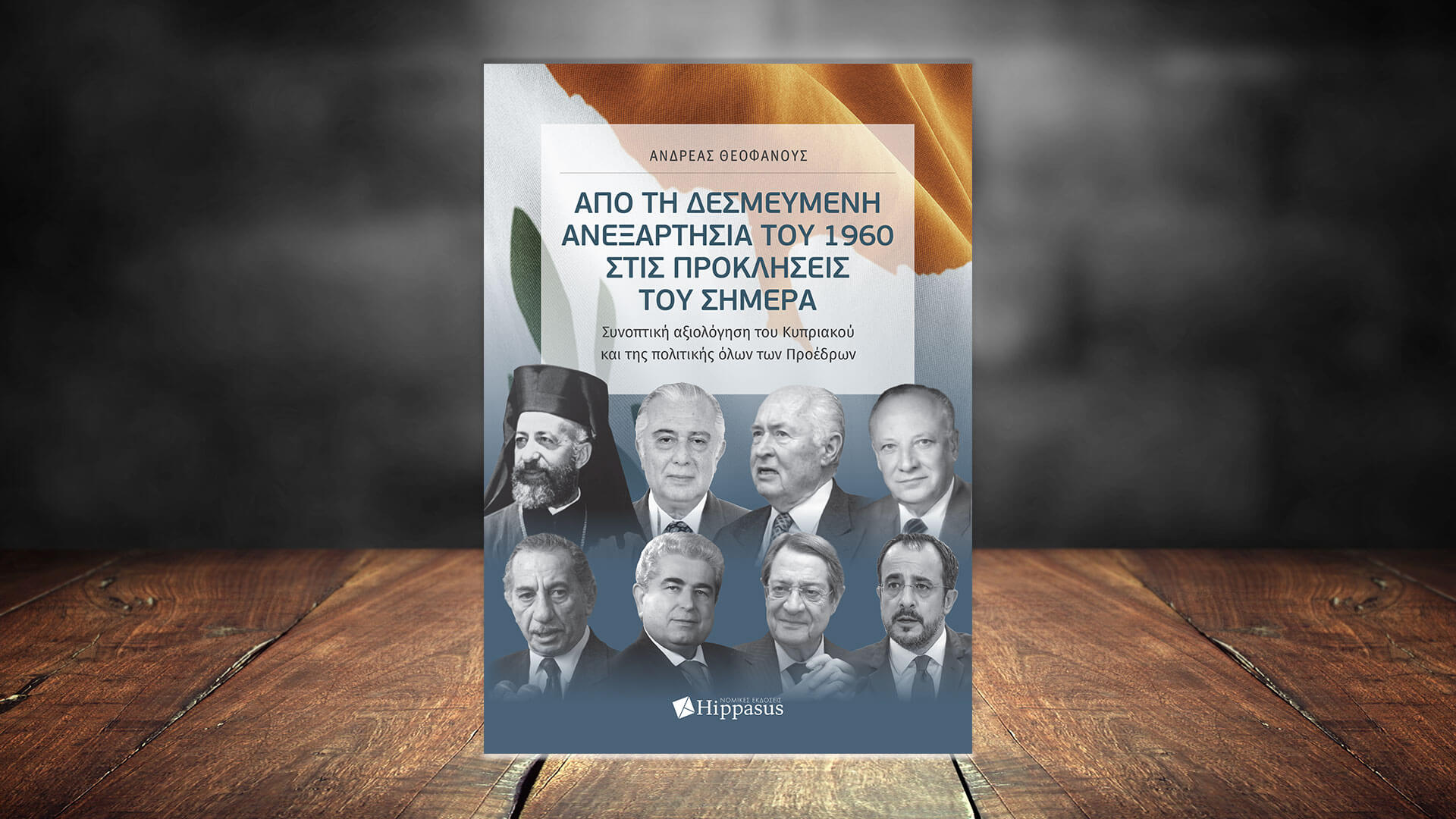 Παρουσίαση βιβλίου Καθηγητή Ανδρέα Θεοφάνους