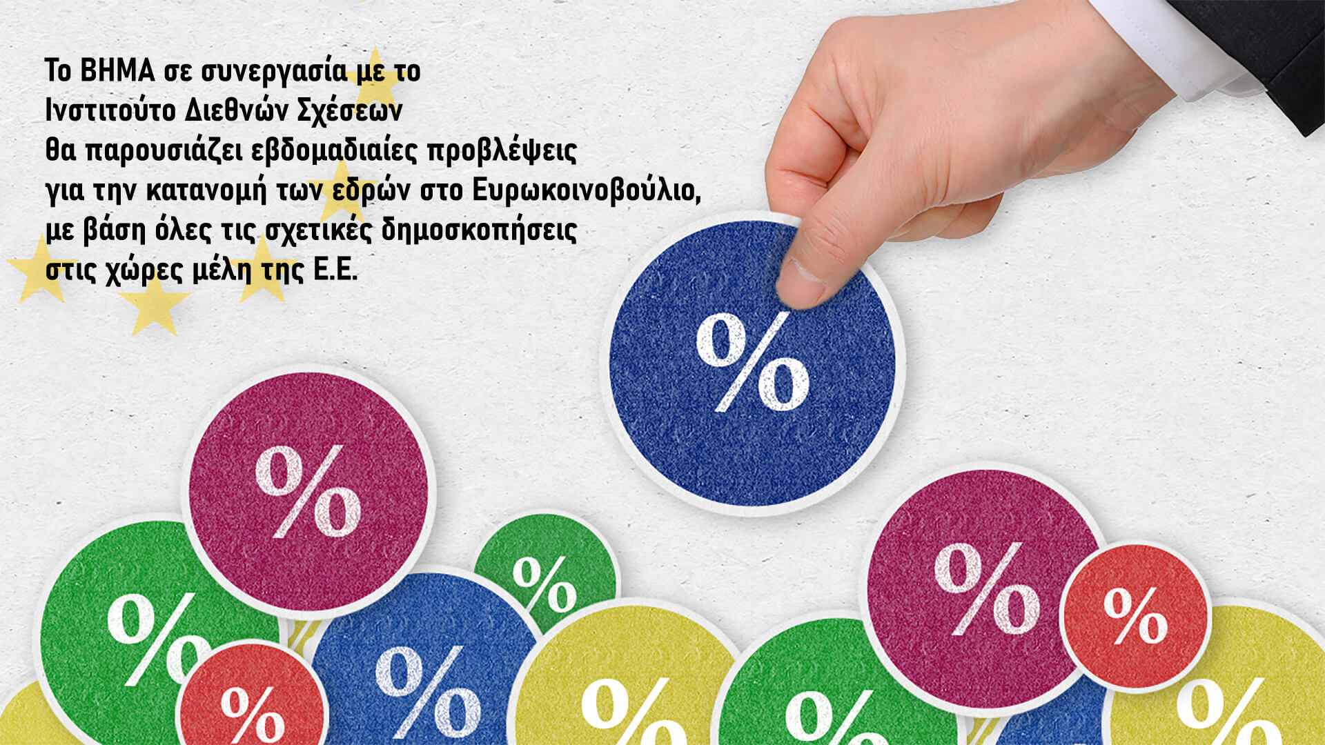 Ευρωεκλογές 2024: Οι προβλέψεις για τις έδρες του Ευρωκοινοβουλίου