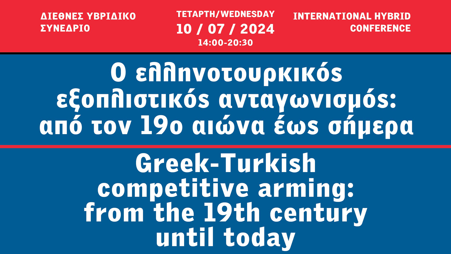Ο ελληνοτουρκικός εξοπλιστικός ανταγωνισμός: από τον 19ο αιώνα έως σήμερα