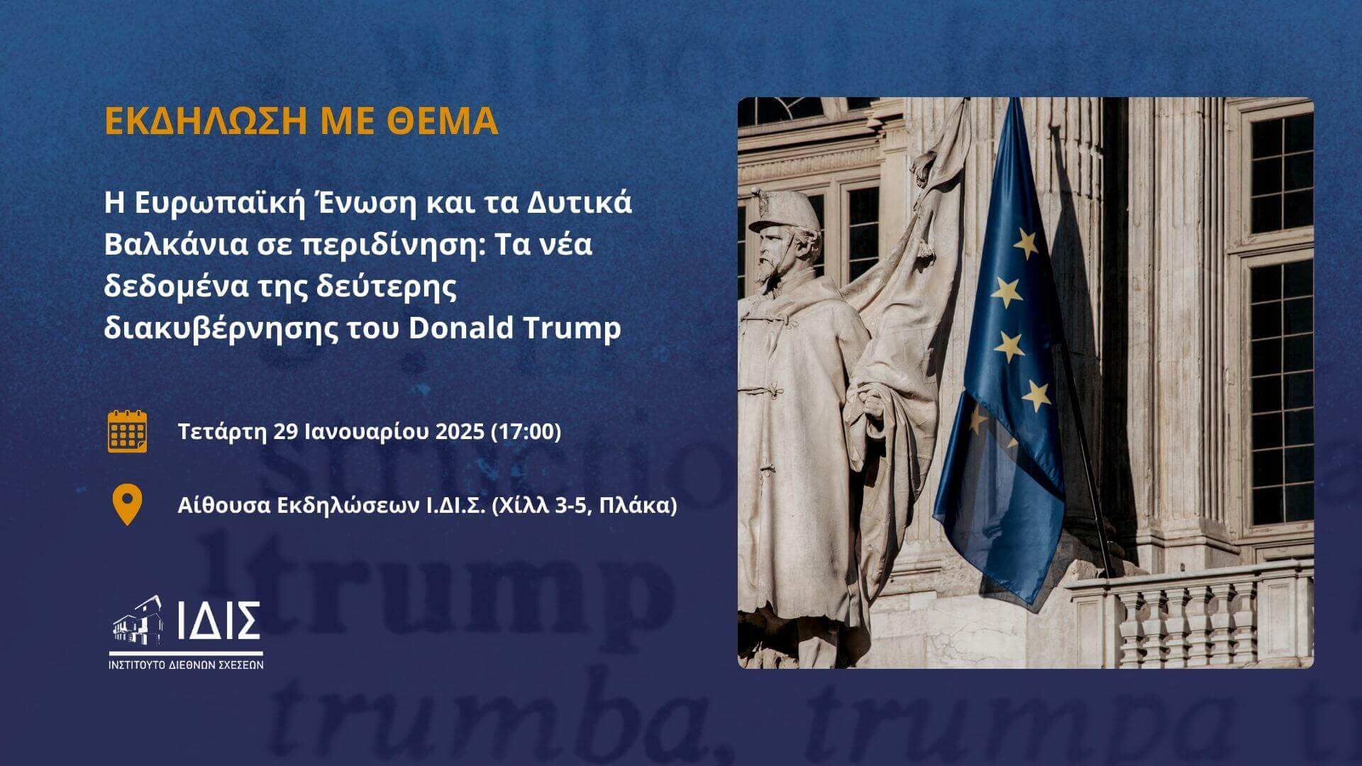 Η Ευρωπαϊκή Ένωση και τα Δυτικά Βαλκάνια σε περιδίνηση: Τα νέα δεδομένα της δεύτερης διακυβέρνησης του Donald Trump