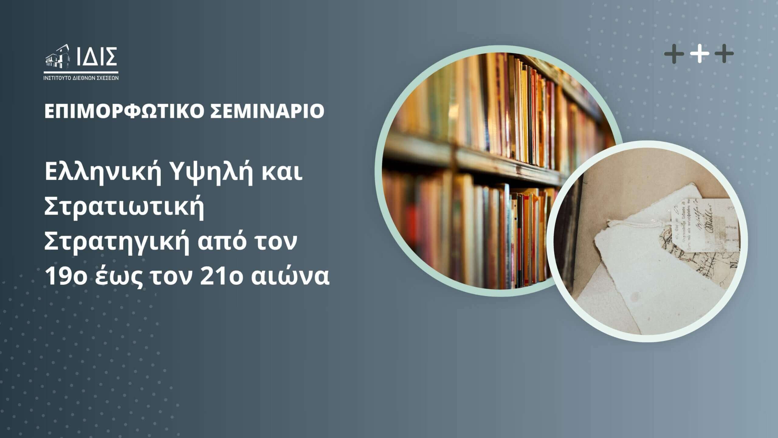 Ελληνική Υψηλή Και Στρατιωτική Στρατηγική Απο Τον 19ο Εως Τον 21ο Αιώνα