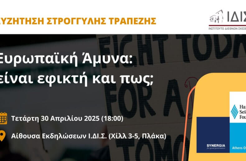 ΠΡΟΣΚΛΗΣΗ Σας προσκαλούμε σε συζήτηση στρογγυλής τραπέζης με θέμα: Ευρωπαϊκή Άμυνα: είναι εφικτή και πως; Τετάρτη 30 Απριλίου 2025 (6:00 μ.μ.) Αίθουσα Εκδηλώσεων Ι.ΔΙ.Σ. (Χίλλ 3-5, Πλάκα) Η συζήτηση συνδιοργανώνεται με το Hanns Seidel Foundation και την Synergia.