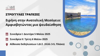 Ειρήνη στην Ανατολική Μεσόγειο: Αμφισβητώντας μια ψευδαίσθηση.