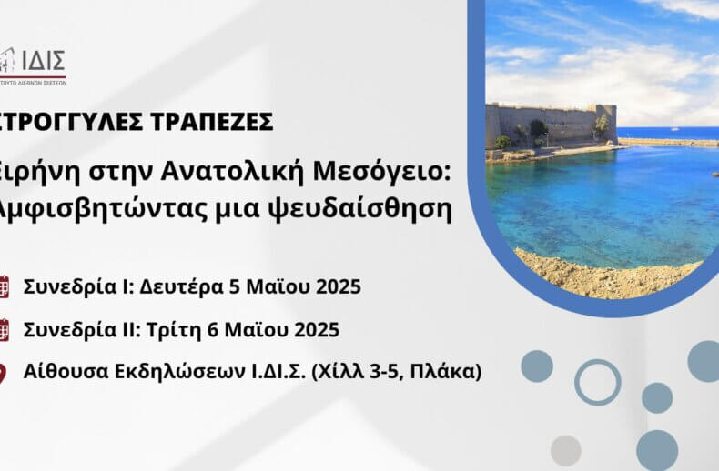 Ειρήνη στην Ανατολική Μεσόγειο: Αμφισβητώντας μια ψευδαίσθηση.