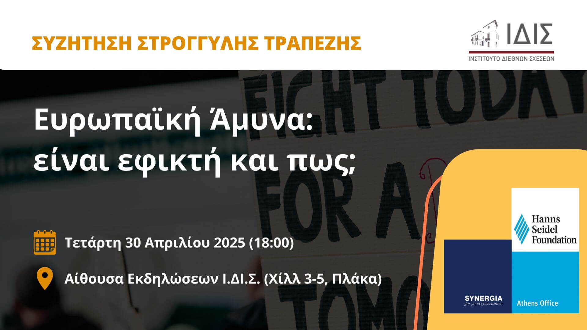 Ευρωπαϊκή Άμυνα: είναι εφικτή και πως;