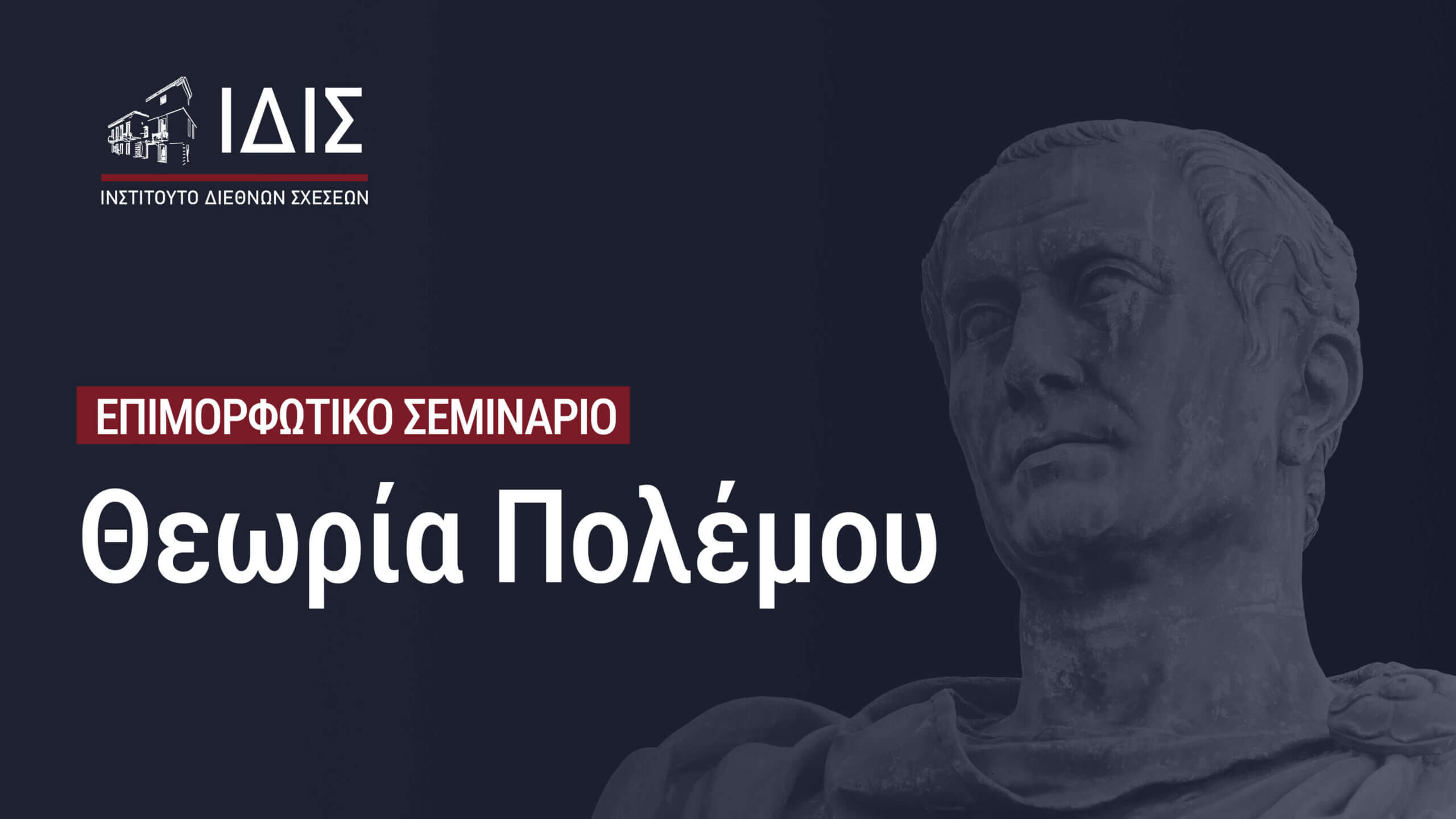 Επιμορφωτικό Σεμινάριο: Θεωρία Πολέμου