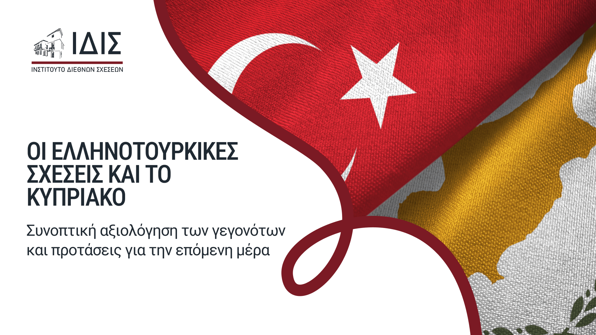 Οι Ελληνοτουρκικές σχέσεις και το κυπριακό - Συνοπτική αξιολόγηση των γεγονότων και προτάσεις για την επόμενη μέρα