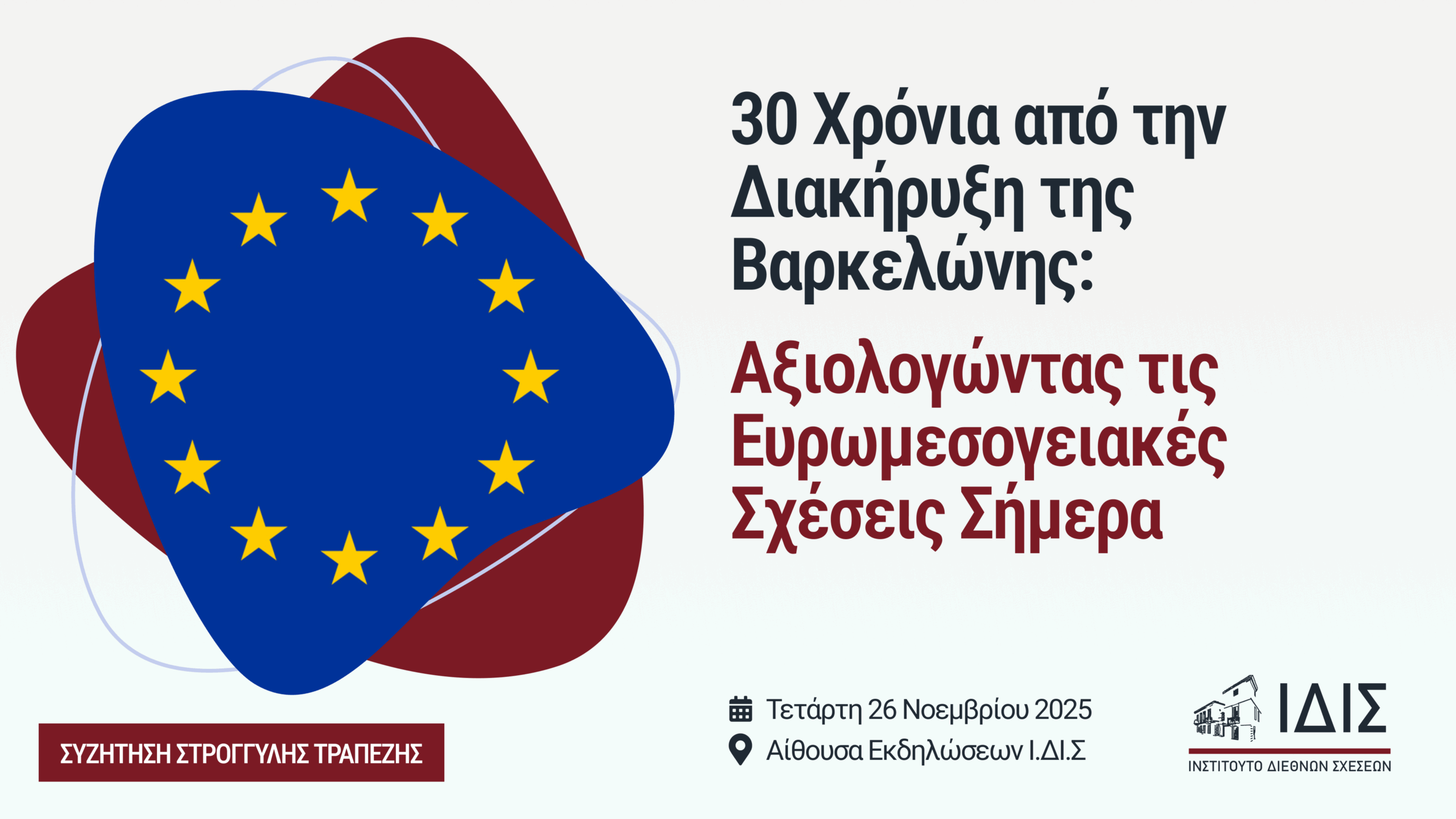 30 Χρόνια από την Διακήρυξη της Βαρκελώνης: Αξιολογώντας τις Ευρωμεσογειακές Σχέσεις Σήμερα
