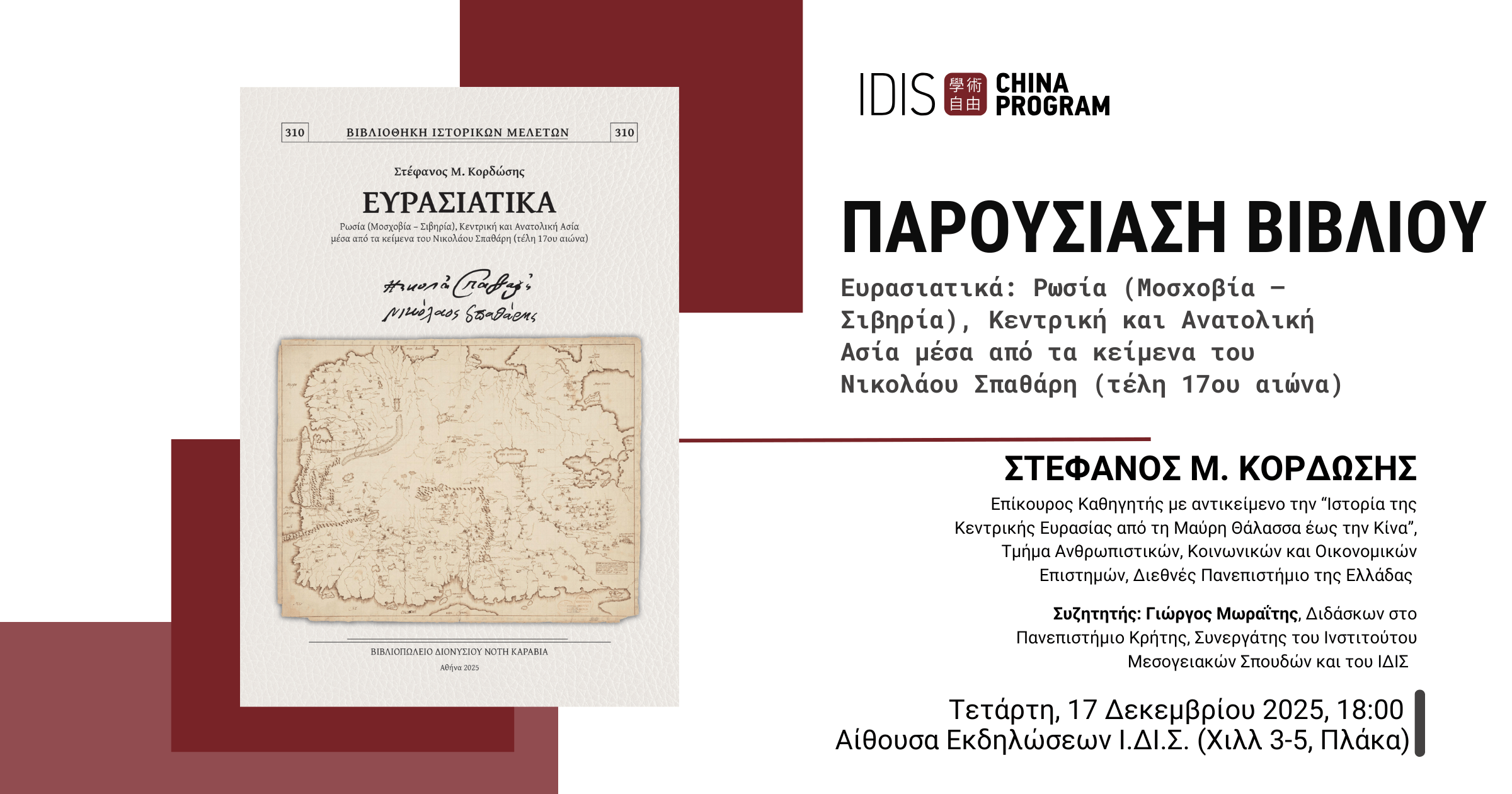 Παρουσίαση Βιβλίου: Ευρασιατικά: Ρωσία (Μοσχοβία – Σιβηρία), Κεντρική και Ανατολική Ασία μέσα από τα κείμενα του Νικολάου Σπαθάρη (τέλη 17ου αιώνα)