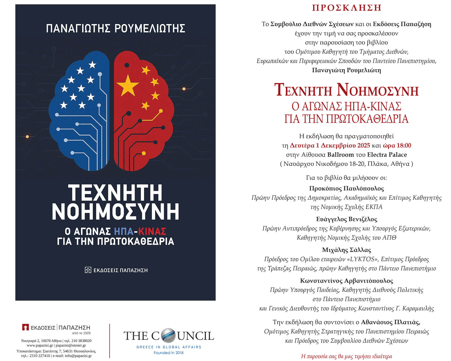 Παρουσίαση Βιβλίου του Ομότιμου Καθηγητή του Τμήματος Διεθνών,Ευρωπαϊκών και Περιφερειακών Σπουδών του Παντείου Πανεπιστημίου,Παναγιώτη Ρουμελιώτη