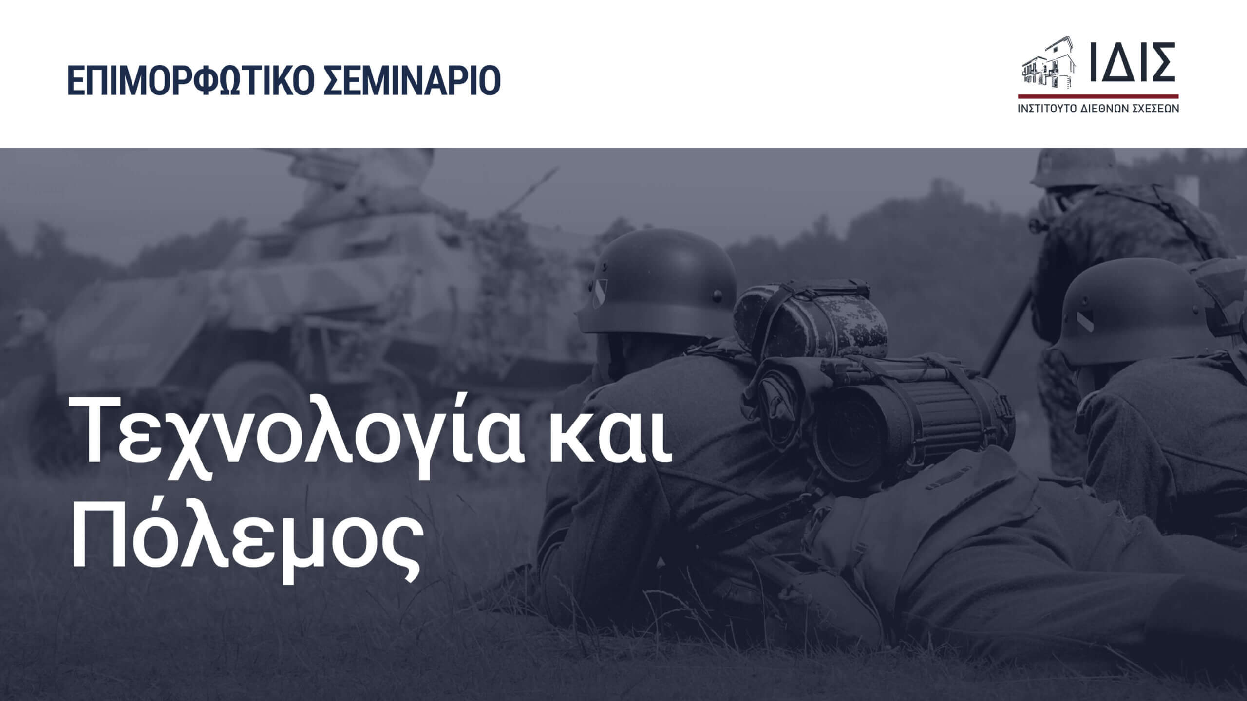 Επιμορφωτικό Σεμινάριο Τεχνολογία και Πόλεμος