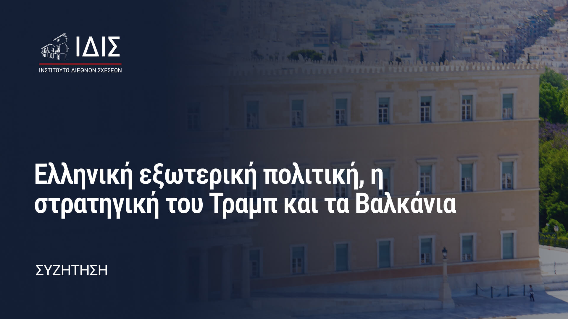 Ελληνική εξωτερική πολιτική, η στρατηγική του Τραμπ και τα Βαλκάνια