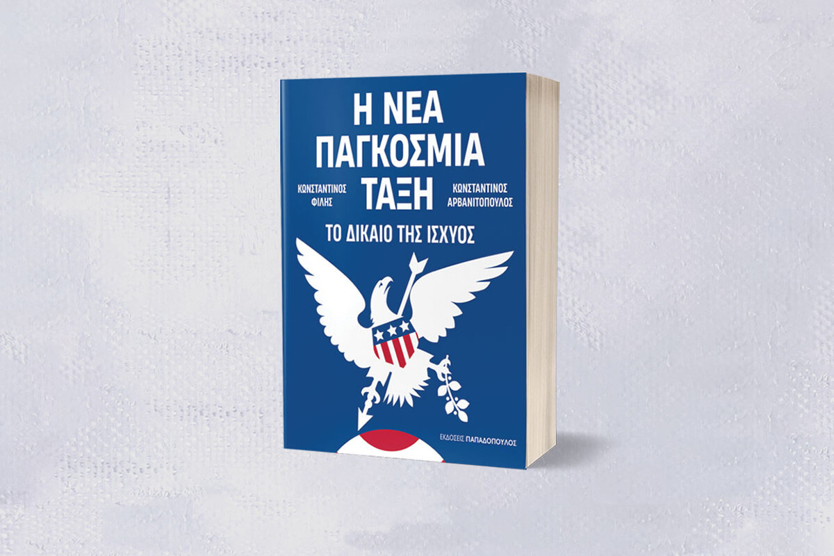 Παρουσίαση βιβλίου Κ. Αρβανιτόπουλου, Κ. Φίλη: Η Νέα Παγκόσμια Τάξη- Το Δίκαιο της Ισχύος