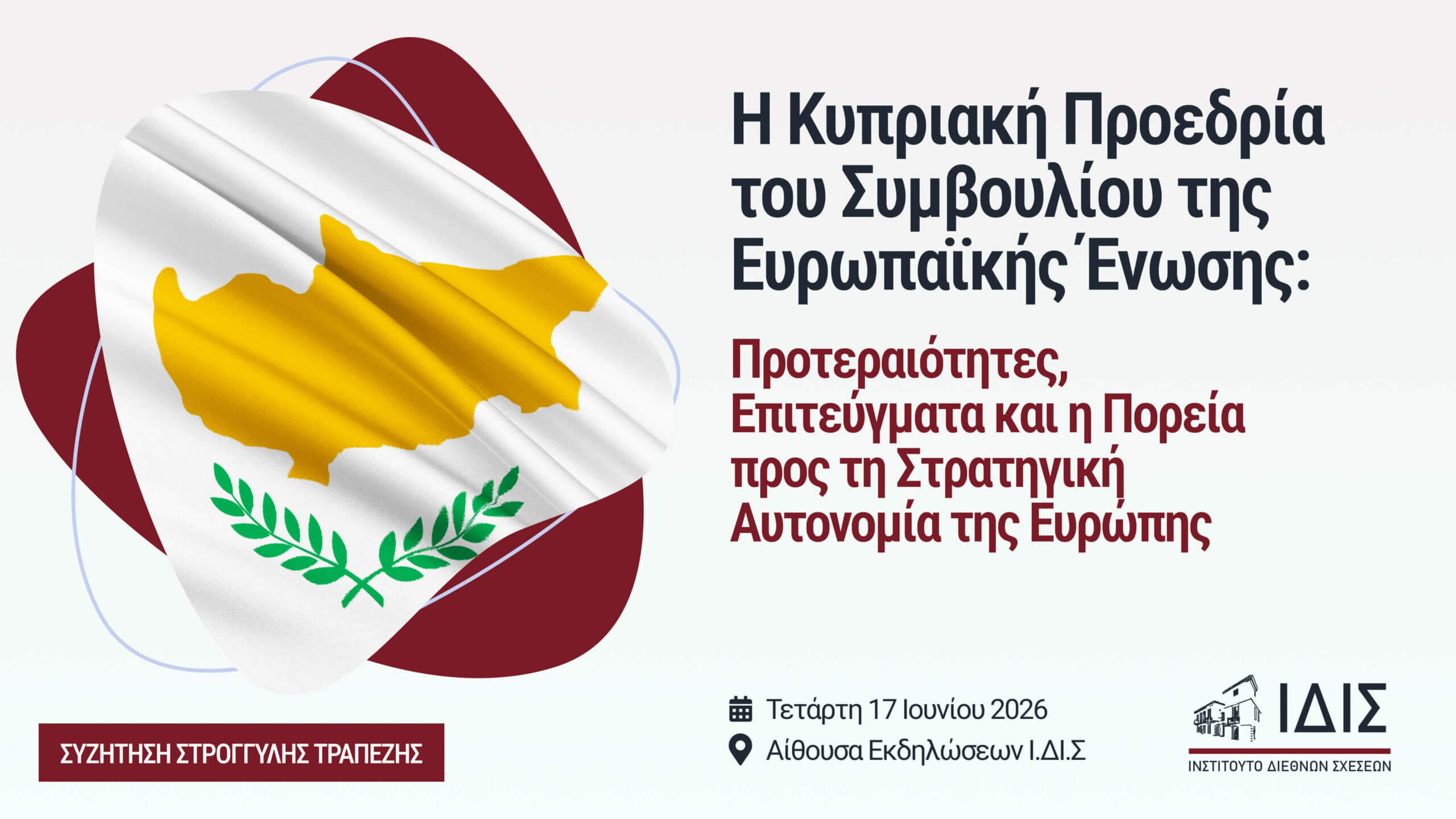 Η Κυπριακή Προεδρία του Συμβουλίου της Ευρωπαϊκής Ένωσης: Προτεραιότητες, Επιτεύγματα και η Πορεία προς τη Στρατηγική Αυτονομία της Ευρώπης