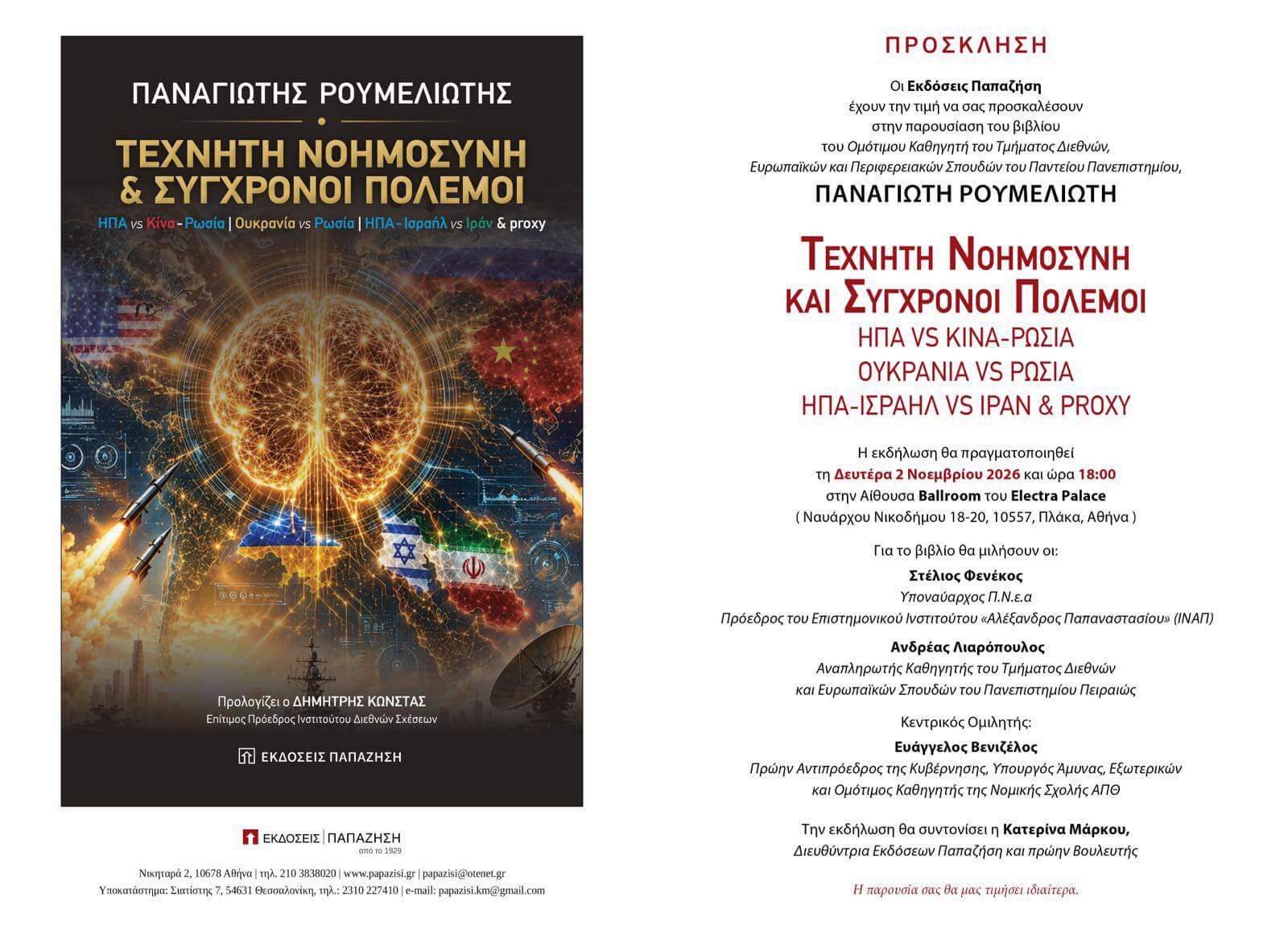 Παρουσίαση βιβλίου ομότιμου Καθηγητή Παναγιώτη Ρουμελιώτη